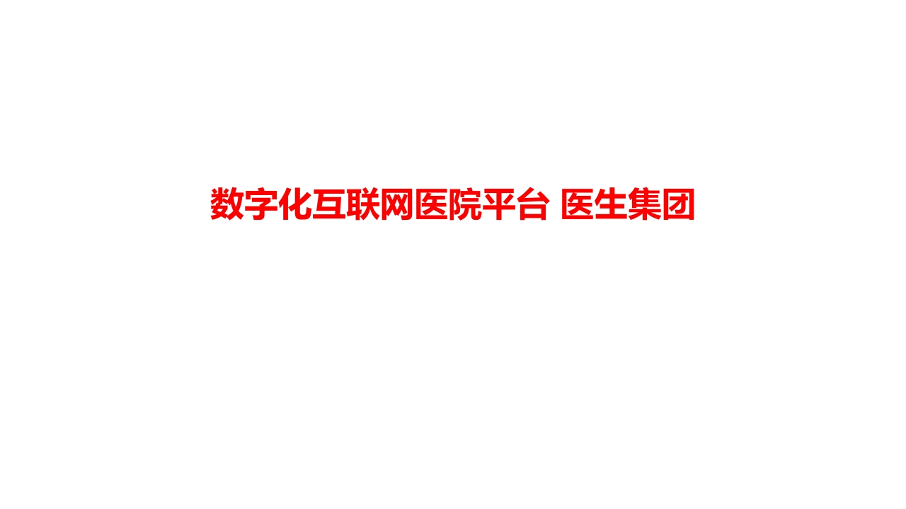 _数字化互联网医院平台-中电[28页PPT]